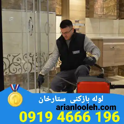 لوله بازکن در ستارخان 