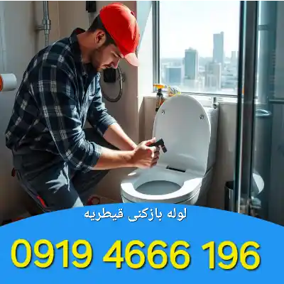 لوله بازکن قیطریه 