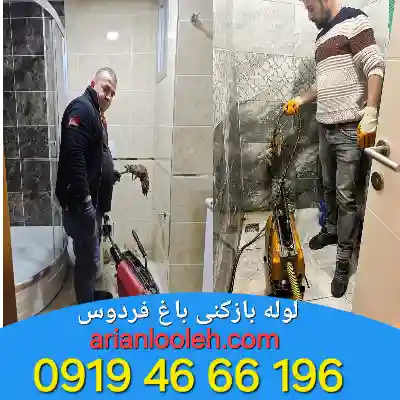 لوله بازکنی باغ فردوس 