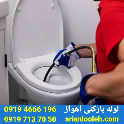 لوله بازکنی در اهواز