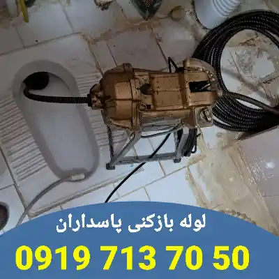 لوله بازکنی در پاسداران 