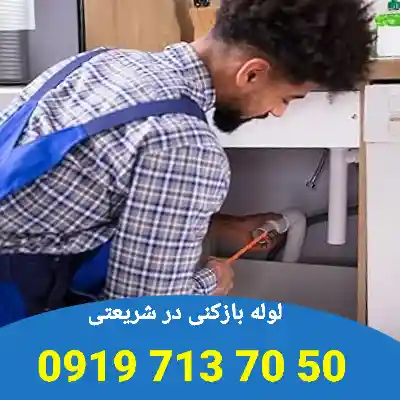 چاه بازکنی شریعتی 