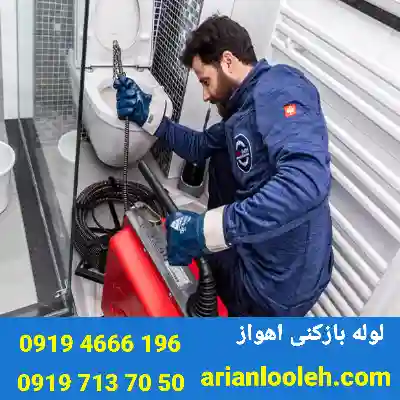 لوله بازکنی در اهواز