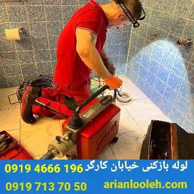 لوله بازکنی خیابان کارگر