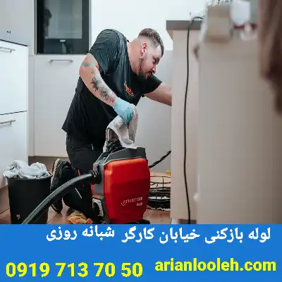 لوله بازکنی خیابان کارگر