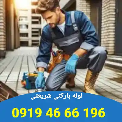 لوله بازکن در شریعتی 