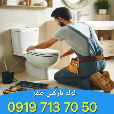 چاه بازکنی ظفر 