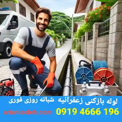 لوله بازکنی در زعفرانیه