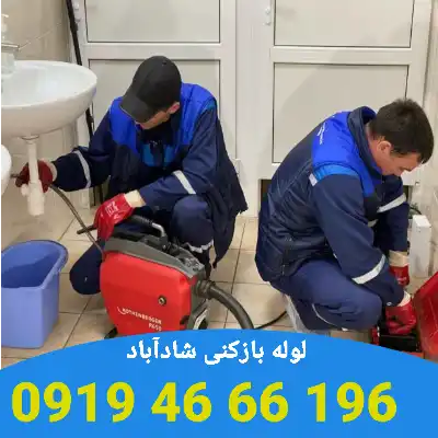 لوله بازکنی در شادآباد