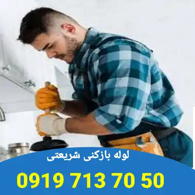 لوله بازکنی در شریعتی 