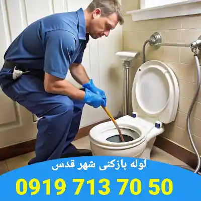 لوله بازکنی شهر قدس 