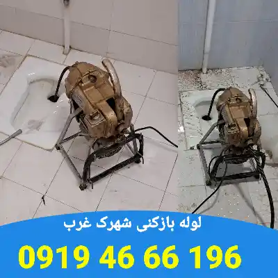 لوله بازکنی در شهرک غرب