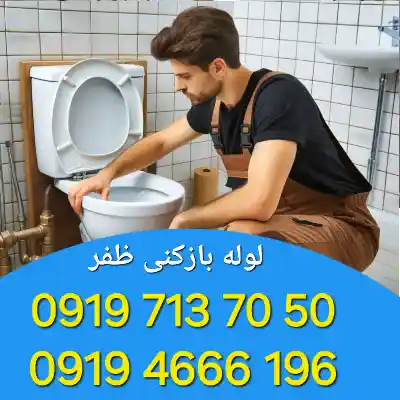 لوله بازکنی در ظفر