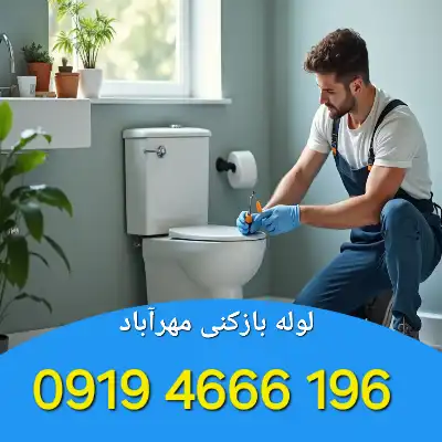 لوله بازکنی در مهرآباد 