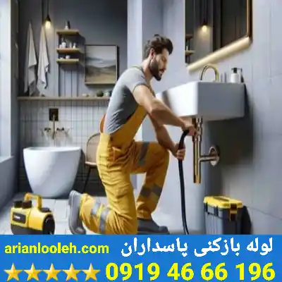 لوله بازکنی در پاسداران 