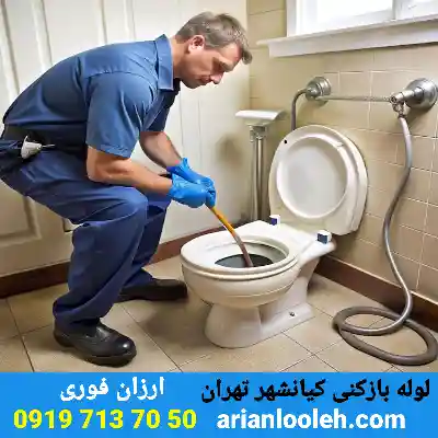 لوله بازکنی در کیانشهر تهران 