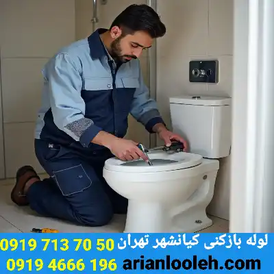 چاه بازکنی کیانشهر تهران 