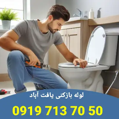 لوله بازکنی در یافت آباد