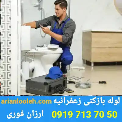 لوله بازکنی زعفرانیه