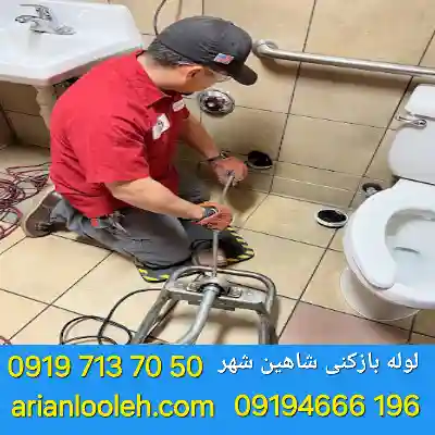 لوله بازکنی شاهین شهر 