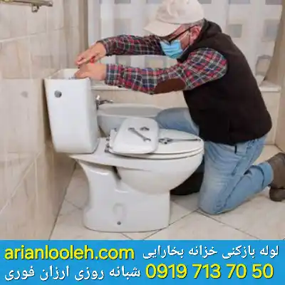 لوله بازکنی در خزانه بخارایی