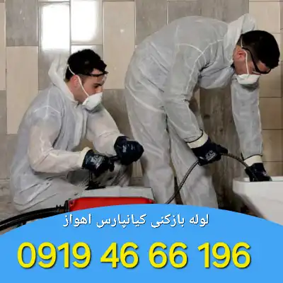 لوله بازکنی کیانپارس اهواز 