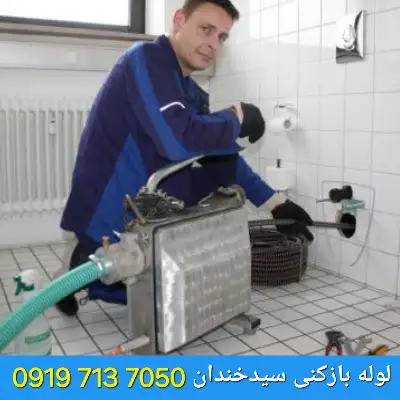 لوله بازکن سیدخندان