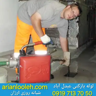 لوله بازکنی در عبدل آباد 