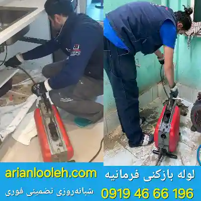 لوله بازکنی در فرمانیه 