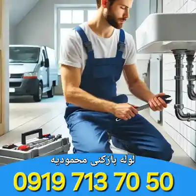 لوله بازکنی در محمودیه