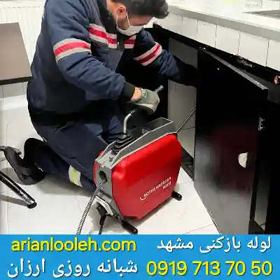 لوله بازکنی در مشهد 