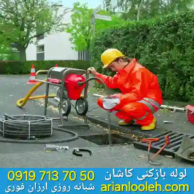 لوله بازکنی در کاشان 