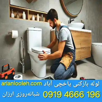 لوله بازکنی در یاخچی آباد