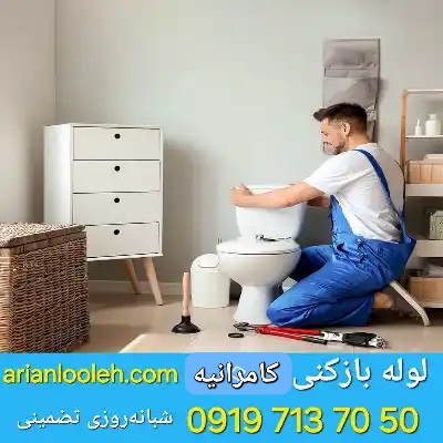 لوله بازکن کامرانیه 
